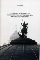 Духовные покровители министерства внутренних дел Российской империи