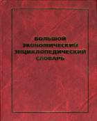 Новое издание. Большой экономический энциклопедический словарь