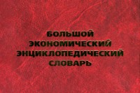 Новое издание. Большой экономический энциклопедический словарь