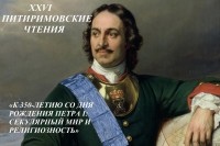 Питиримовские чтения