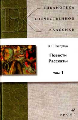 Валентин Григорьевич Распутин