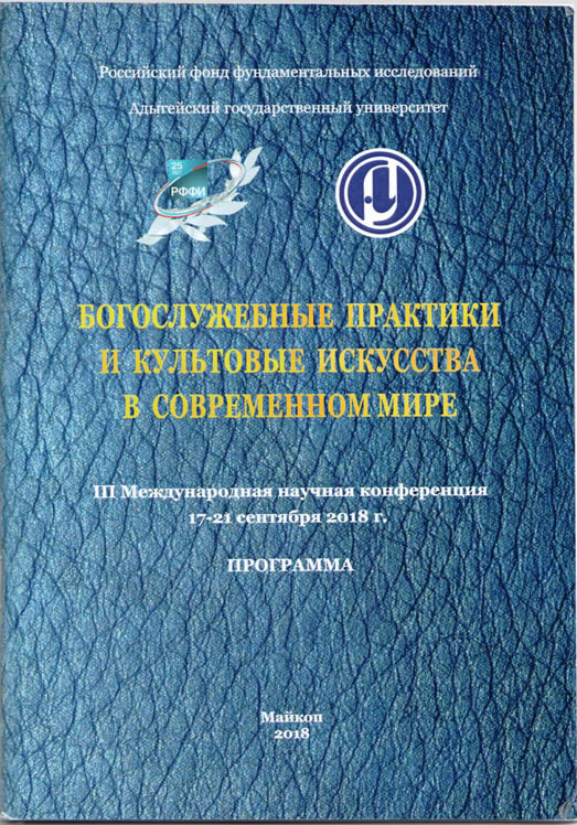 Программа III Международной научной конференции «Богослужебные практики и культовые искусства в современном мире»