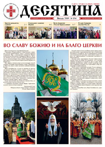 Газета «Десятина»