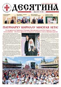 Газета «Десятина»
