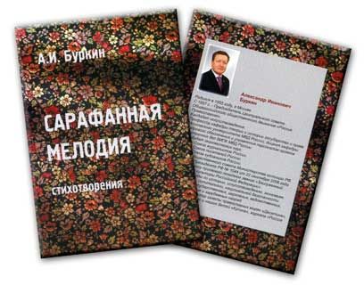 Сборник стихотворений «Сарафанная мелодия»