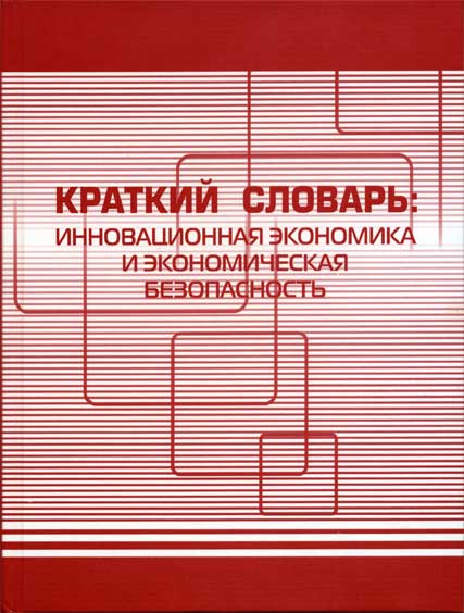 Краткий словарь: инновационная экономика и экономическая безопасность