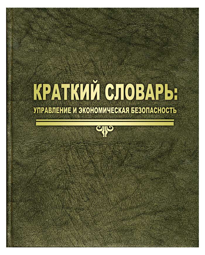 Презентация издания: «Краткий словарь: управление и экономическая безопасность»