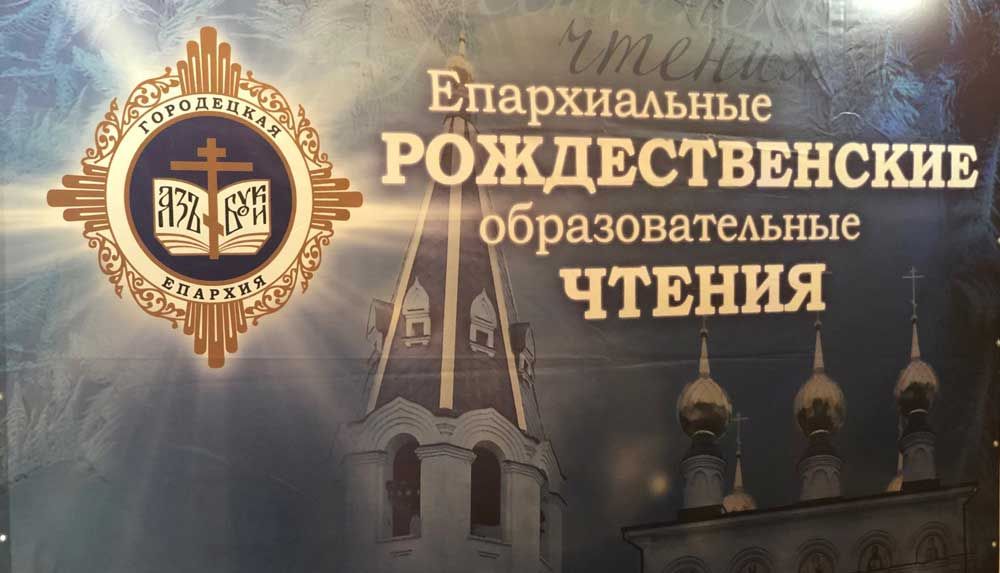 V Епархиальные Рождественские Образовательные Чтения