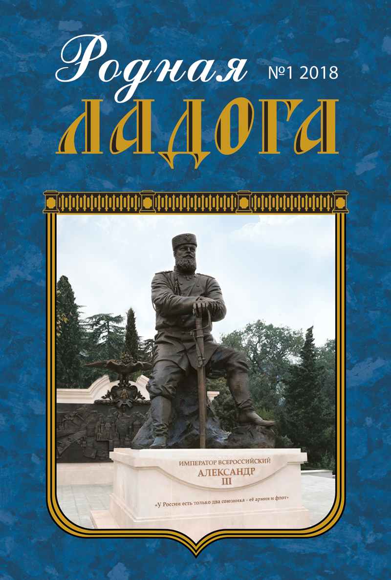 Новый номер журнала “Родная Ладога” №1 2018 г.