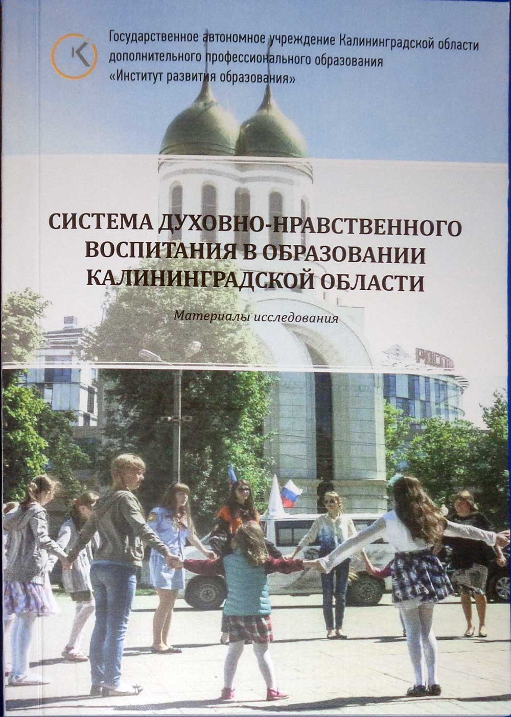 Изучение системы духовно-нравственного обучения и воспитания