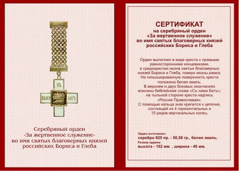 Сертификат на серебряный орден