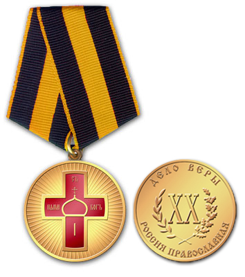 Золотая медаль «Дело Веры» 1-й степени