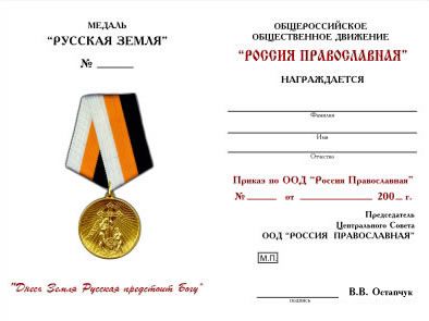 Медаль «Русская земля»