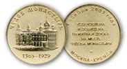 Памятная медаль в честь установки и освящения памятной доски на месте Чудова монастыря