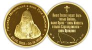 Медаль в память Святейшего Патриарха Московского и всея Руси Алексия II