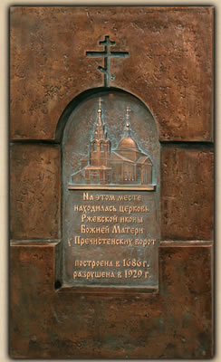 Церковь Ржевской иконы Божией Матери у Пречистенских ворот (1686-1929)